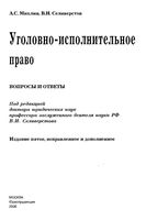 Уголовно-исполнительное право Вопросы и ответы Михлин Селиверстов