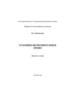 Уголовно-исполнительное право Конспект лекций Коновалова