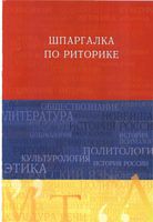 Шпаргалка по риторике Ткаченко Шарохина