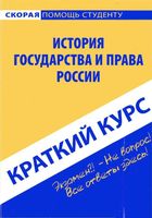 Краткий курс по истории государства и права России Баталина