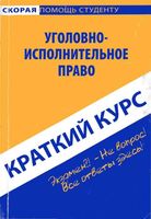 Краткий курс по уголовно-исполнительному праву Смолина
