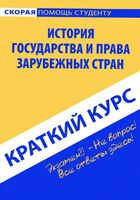 Краткий курс История государства и права зарубежных стран Никифорова