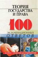 Теория государства и права 100 экзаменационных ответов Колюшкина Лавриненко Смоленский