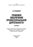 Правовое обеспечение профессиональной деятельности Тыщенко