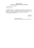 Арбитражный процесс Схемы и комментарии Кананович