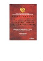 Комментарий к Федеральному Закону о государственной гражданской службе Российской Федерации