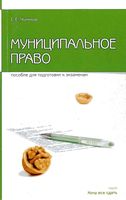 Учебник Муниципальное право Чаннов