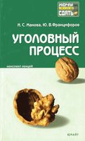 Уголовный процесс Конспект лекций Манова Францифоров