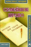 Семейное право Конспект лекций Пятаков