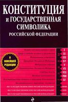 Конституция и государственная символика Российской Федерации
