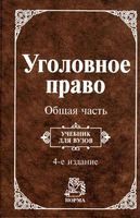 Учебник Уголовное право Общая часть Козаченко