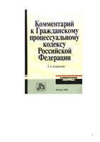 Комментарий к Гражданскому процессуальному кодексу Российской Федерации постатейный