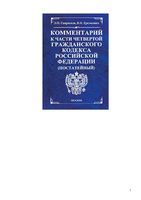 Комментарий к части 4 Гражданского кодекса Российской Федерации Гаврилов Еременко
