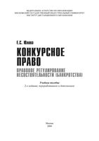 Конкурсное право Правовое регулирование несостоятельности банкротства Юлова