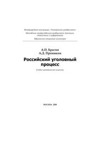 Российский уголовный процесс Брагин Пронякин