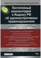 Постатейный комментарий к кодексу Российской Федерации об административных правонарушениях