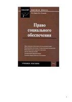 Право социального обеспечения Ершов Толмачев
