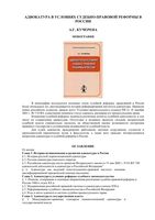 Адвокатура в условиях судебно-правовой реформы в России Кучерена