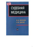 Судебная медицина Волков Датий