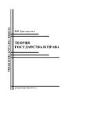 Теория государства и права Григорьева
