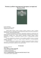 Основы судебного красноречия риторика для юристов Ивакина
