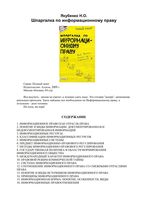 Шпаргалка по информационному праву Якубенко