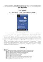 Исполнительное производство в Российской Федерации Курс лекций Исаенкова Балашов