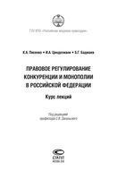 Правовое регулирование конкуренции и монополии в Российской Федерации Курс лекций Писенко Цинделиани Бадмаев