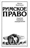 Римское право Понятия термины определения Бартошек