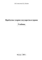 Проблемы теории государства и права Головистикова Дмитриев
