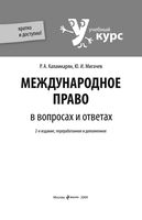 Международное право в вопросах и ответах Каламкарян Мигачев