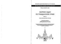 Сборник задач по гражданскому праву Ем Козлова часть 1