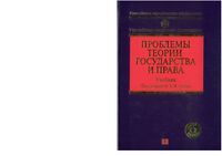 Проблемы теории государства и права Сырых