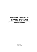 Экологическое право России Конспект лекций Петров