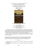 Уголовное право России Общая часть Сундуров Тарханов