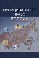 Муниципальное право России Костюков
