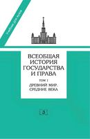 Всеобщая История государства и права Томсинов том 1