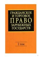 Гражданское и торговое право зарубежных государств Васильев Комаров том 1