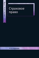 Страховое право Шахова Григорьева Кузбагарова
