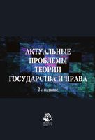 Актуальные проблемы теории государства и права Рассолов Малахов Иванов