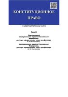 Конституционное право Казанник Костюков том 2