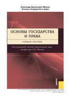 Основы государства и права Малько
