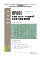 Право интеллектуальной собственности Малышева Стрельникова