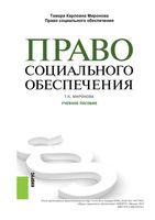 Право социального обеспечения Миронова