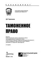 Таможенное право Чермянинов