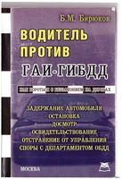 Водитель против ГАИ-ГИБДД Бирюков