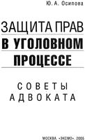Защита прав в уголовном процессе советы адвоката Осипова