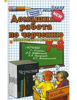 ГДЗ решебник ответы Черчение 7-8 класс Ботвинников Виноградов Вышнепольский учебник
