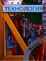 Учебник Технология 5 класс Правдюк Симоненко Самородский