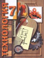 Учебник Технология Технический труд 7 класс Гуревич Сасова